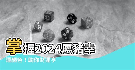 屬豬幸運色2024|【屬豬 顏色】速查2024屬豬運勢指南：幸運色、財位、禁忌